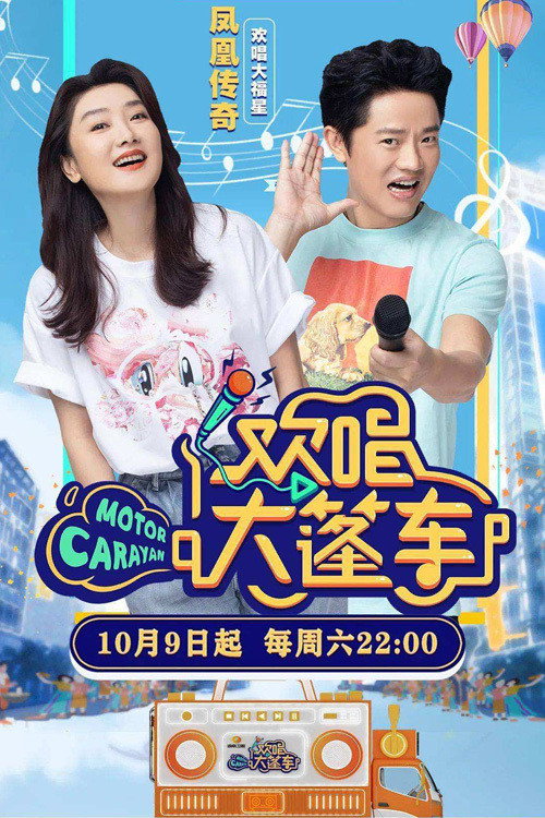欢唱大篷车 封面