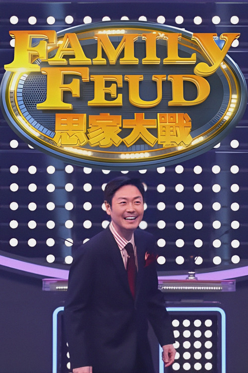 思家大战 封面