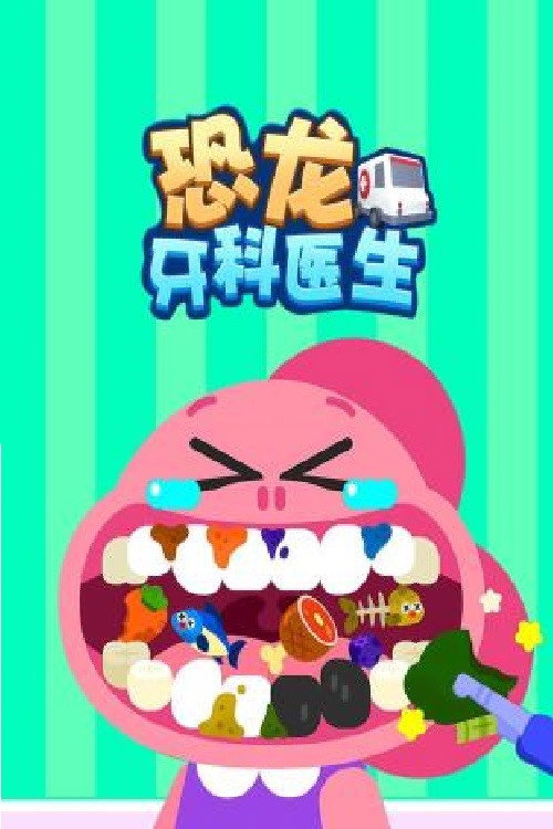 恐龙牙科医生 封面