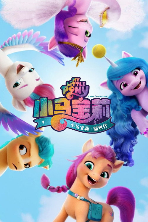 小马宝莉:新世代 封面