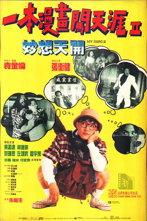 一本漫画闯天涯Ⅱ：妙想天开 封面