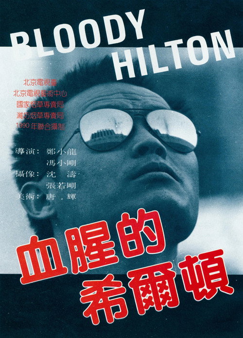 血腥的希尔顿 封面