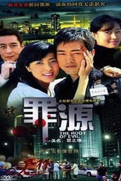 罪之缘 封面
