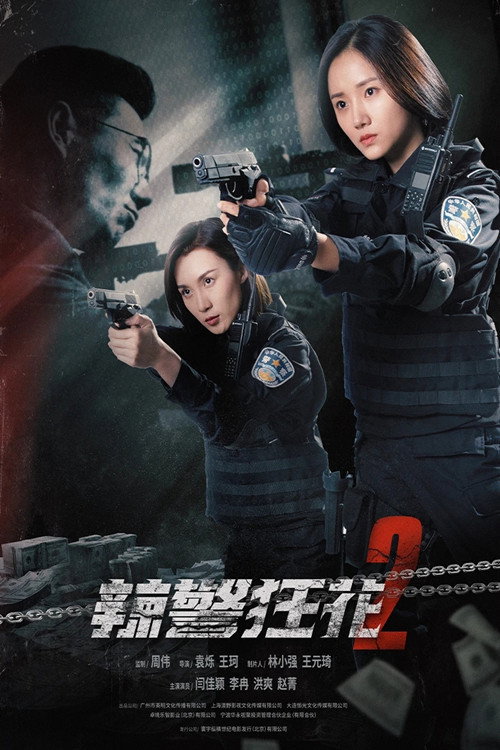辣警狂花2 封面