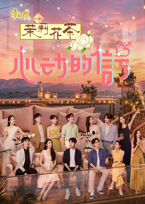 心动的信号 封面