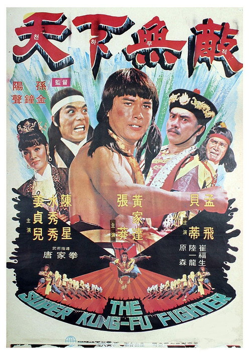 天下无敌 封面