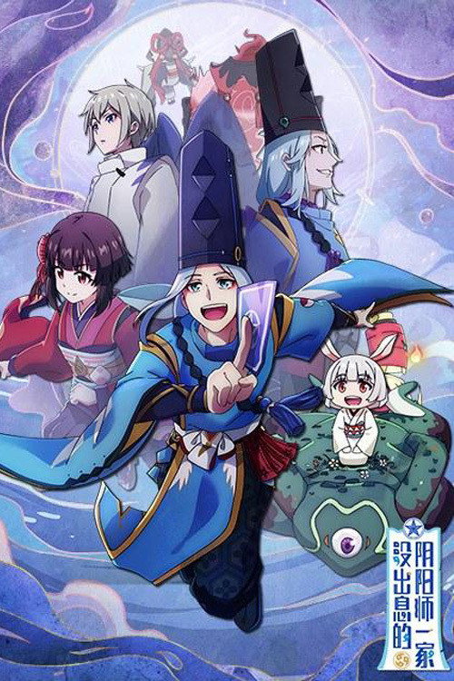 没出息的阴阳师一家 封面
