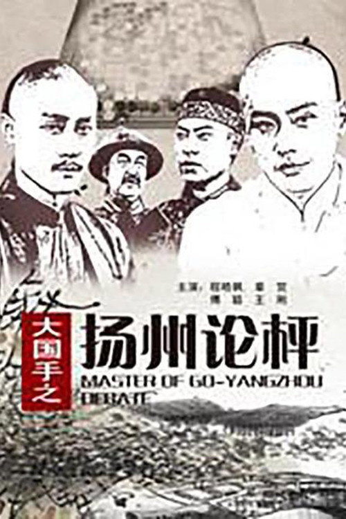 大国手之扬州论枰 封面