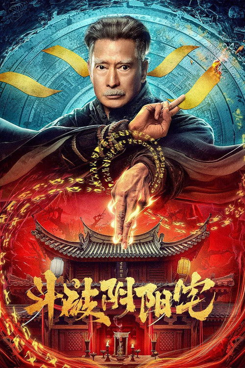 斗破阴阳宅 封面