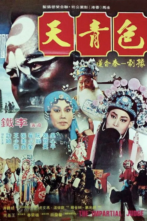 包青天 封面