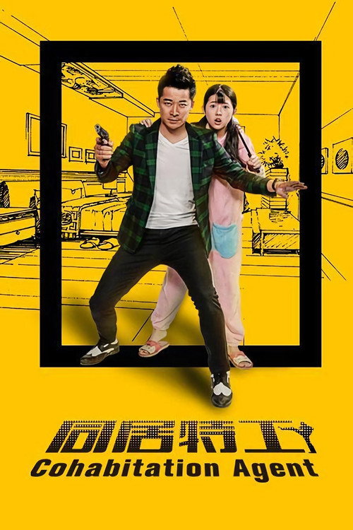 同居特工 封面