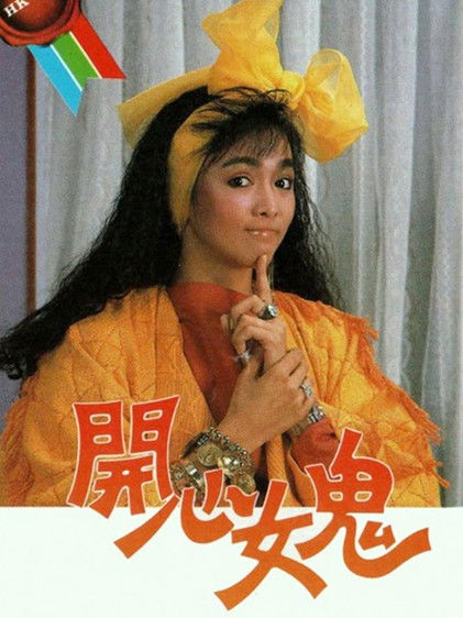 开心女鬼 封面