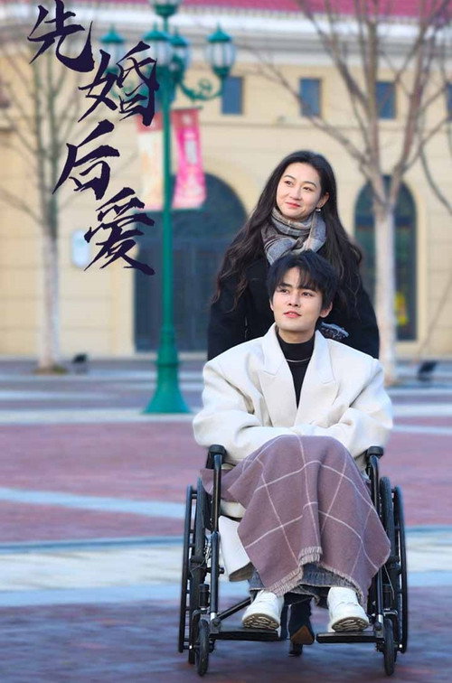 先婚后爱 封面
