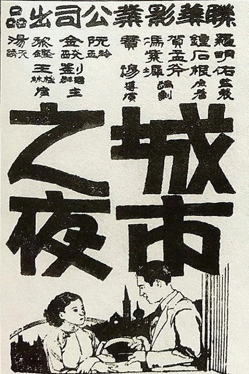 城市之夜 封面