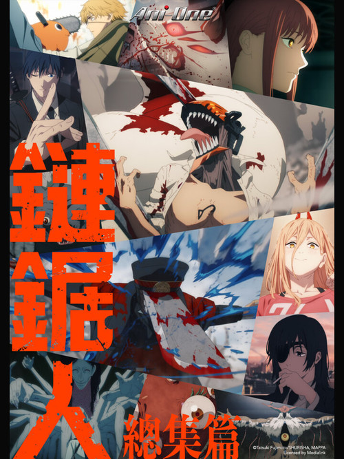 电锯人 总集篇 封面