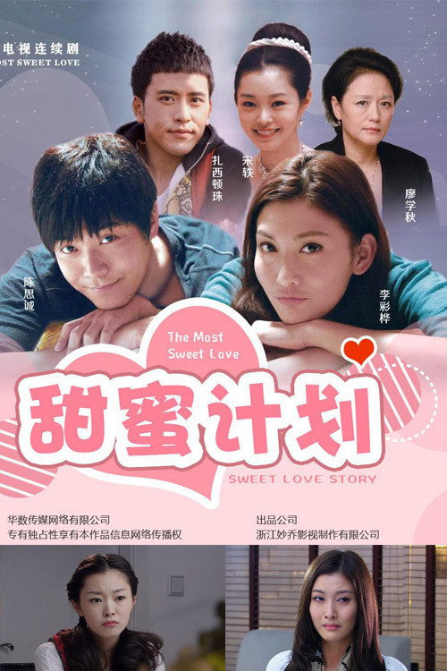 甜蜜计划 封面