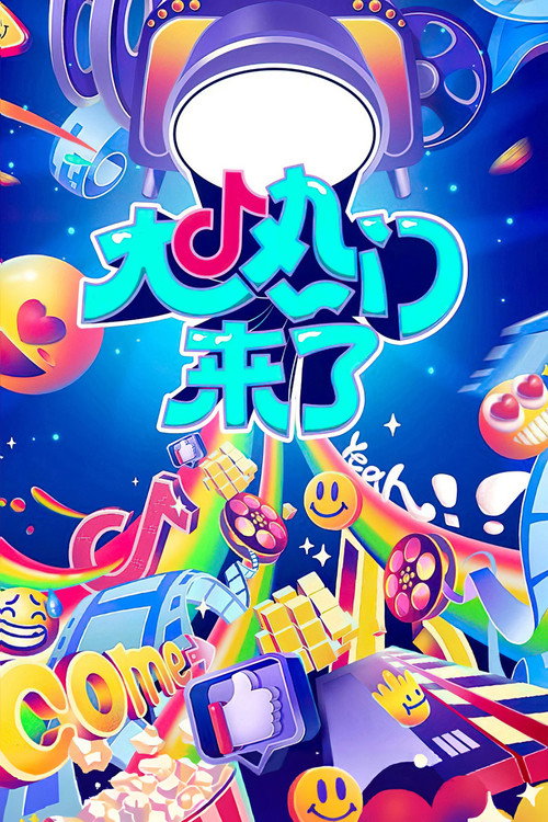 大热门来了 封面