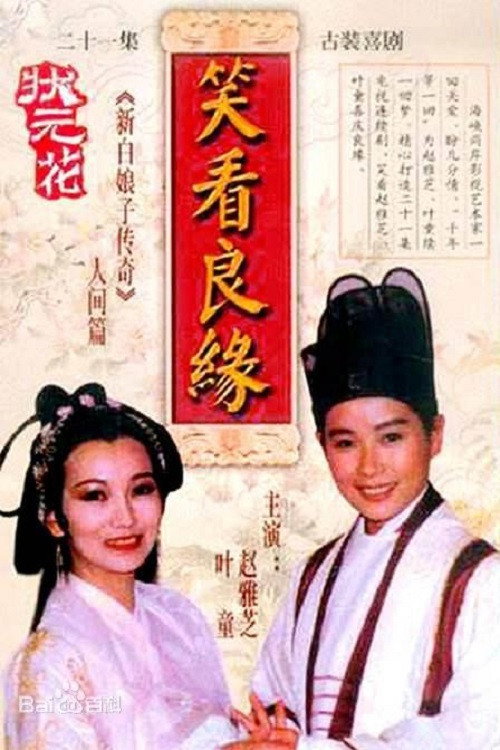 状元花之笑看良缘 封面