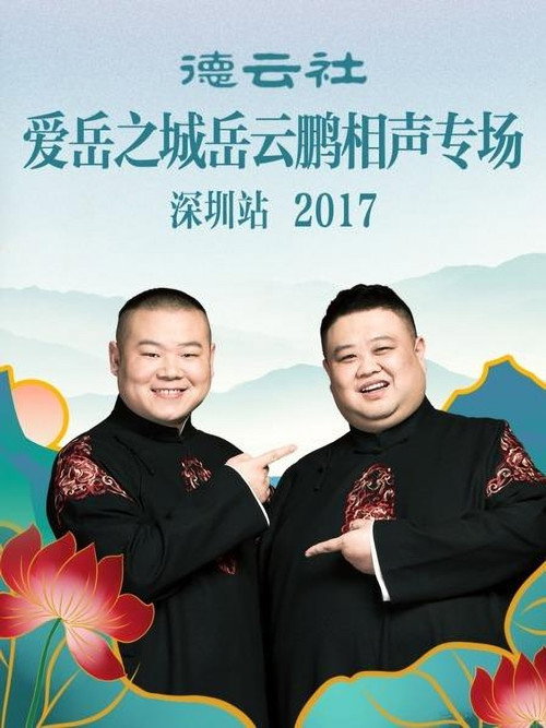 德云社爱岳之城岳云鹏相声专场深圳站 封面