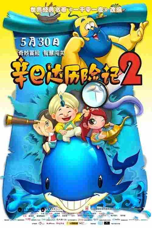 辛巴达历险记2 封面