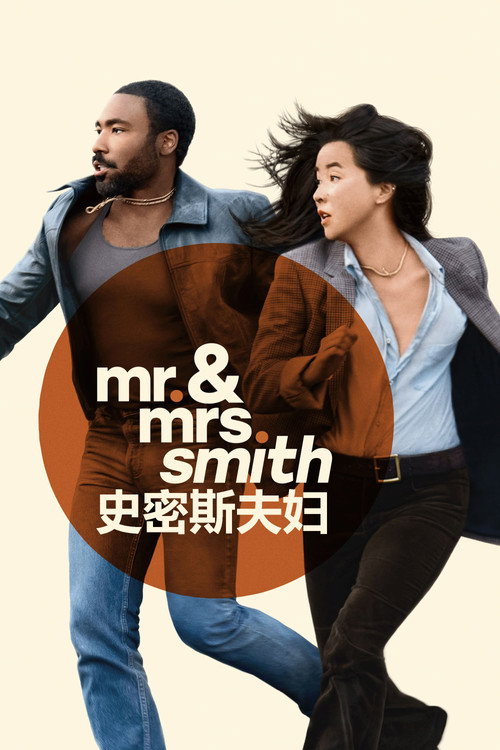 史密斯夫妇 封面
