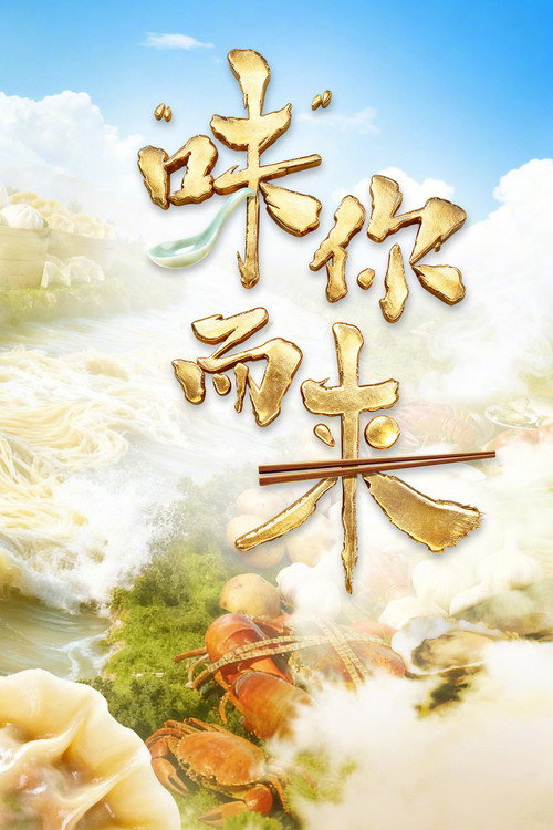 “味”你而来 封面