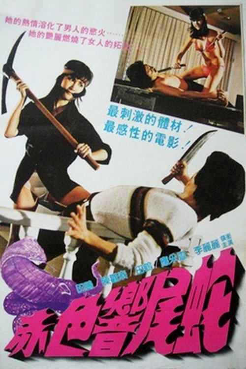 赤色響尾蛇 封面