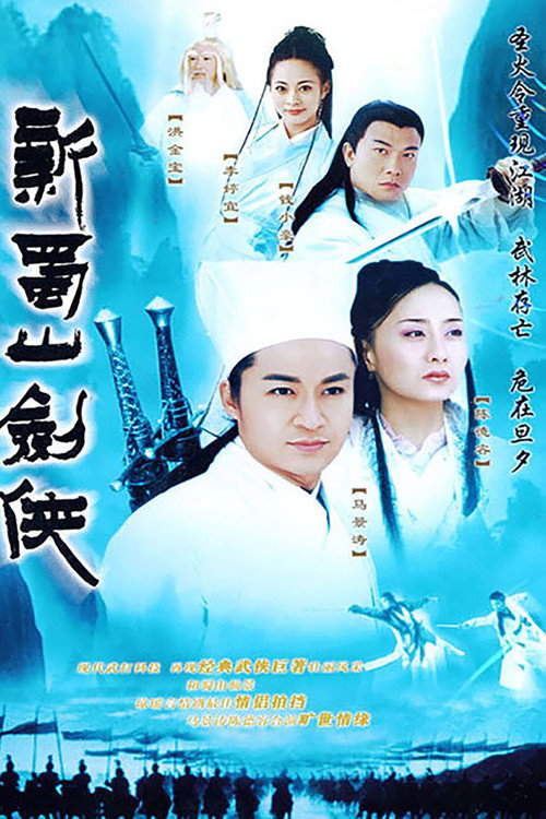 新蜀山剑侠 封面