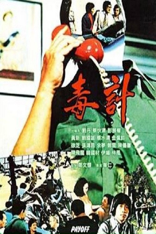 毒计 封面