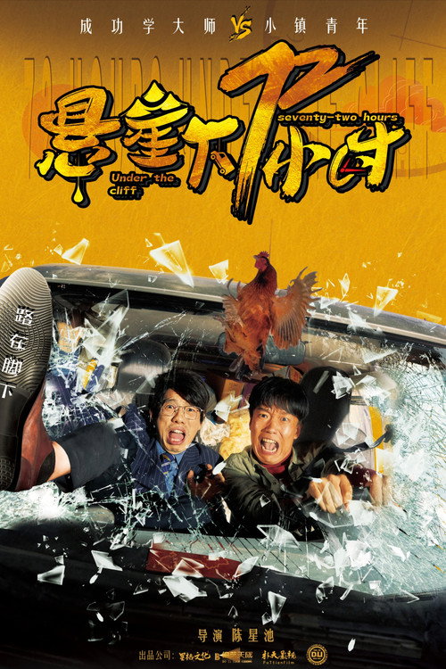 悬崖下72小时 封面