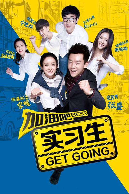 加油吧实习生 封面
