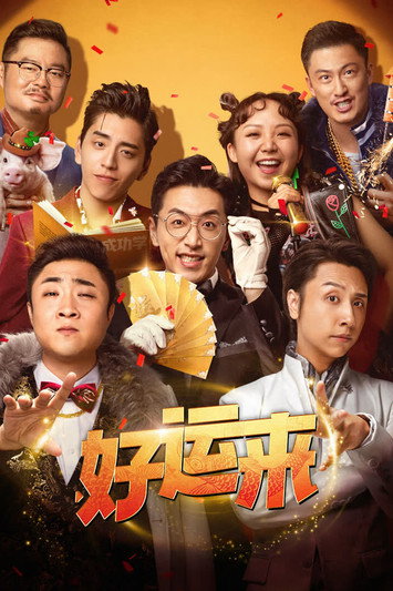 好运来 封面