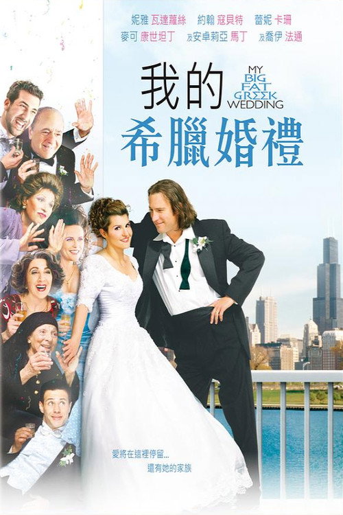 我盛大的希腊婚礼 封面