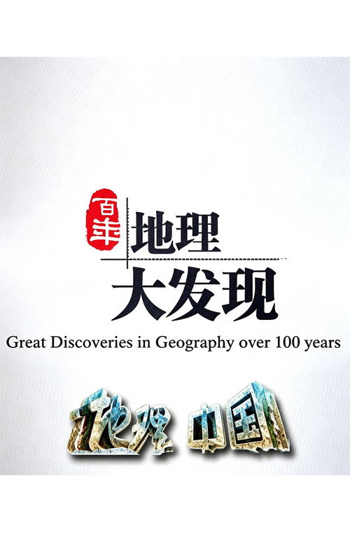 百年地理大发现 封面