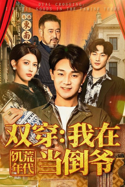 双穿:我在饥荒年代当倒爷 封面