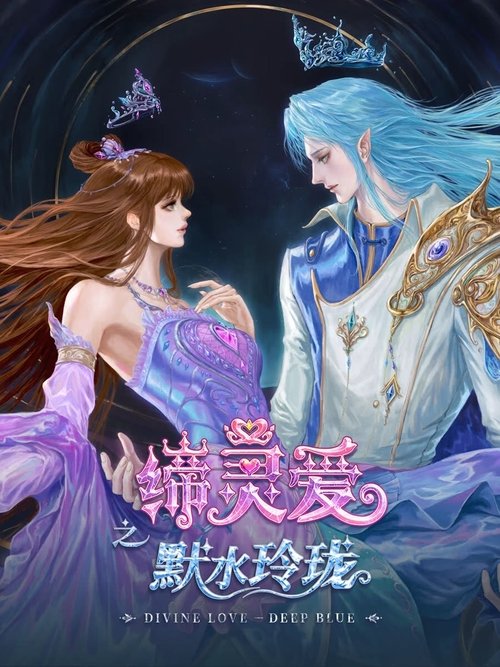 缔灵爱之默水玲珑 封面
