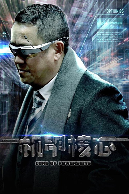 麒麟特战队之机甲核心 封面