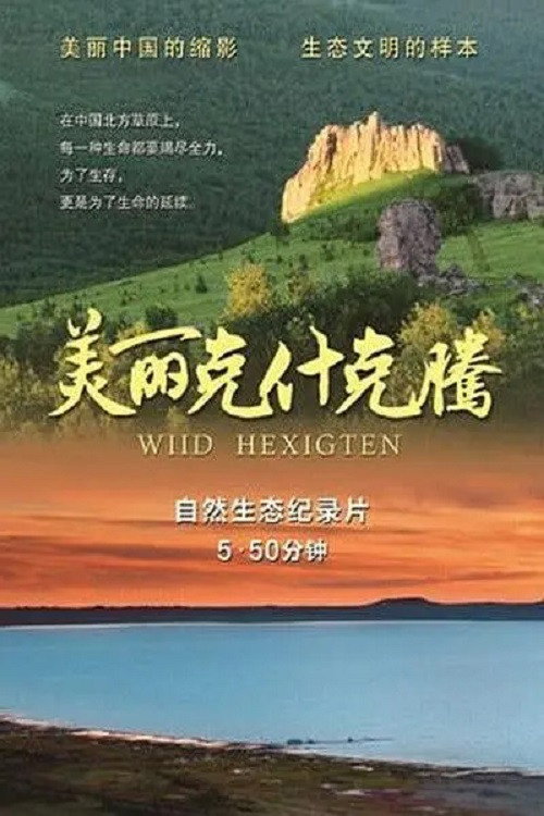 美丽克什克腾 封面