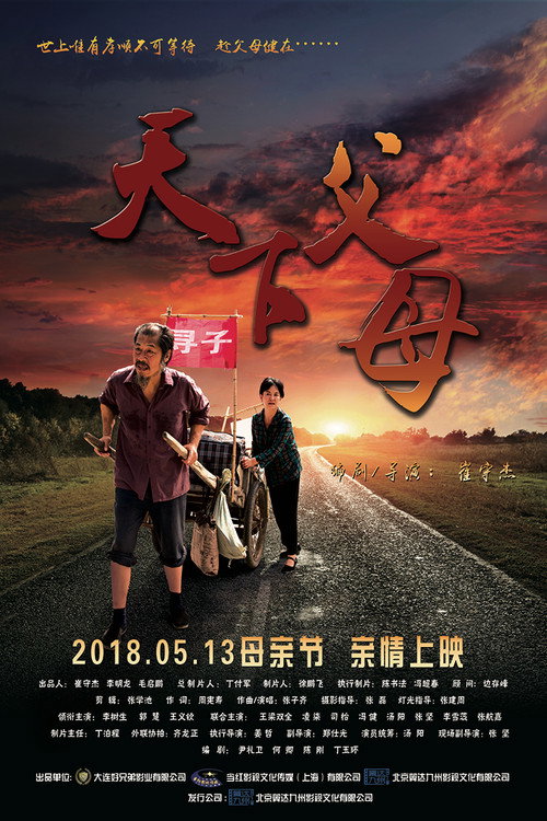 天下父母 封面