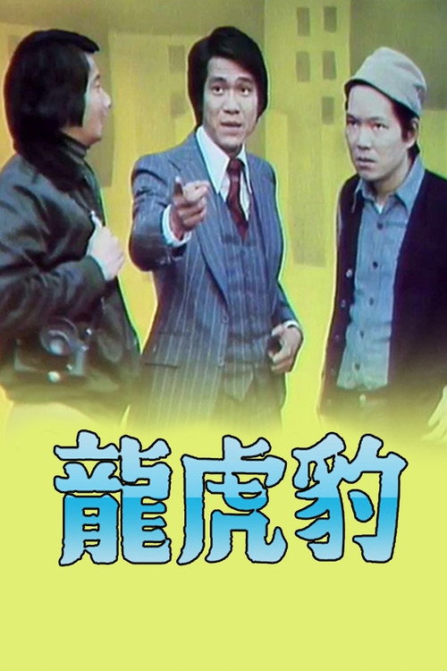 龙虎豹 (I) 封面