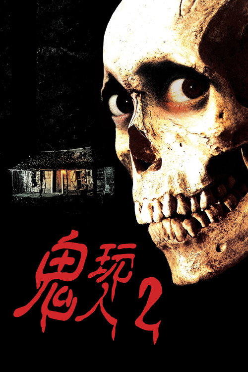 鬼玩人2 封面