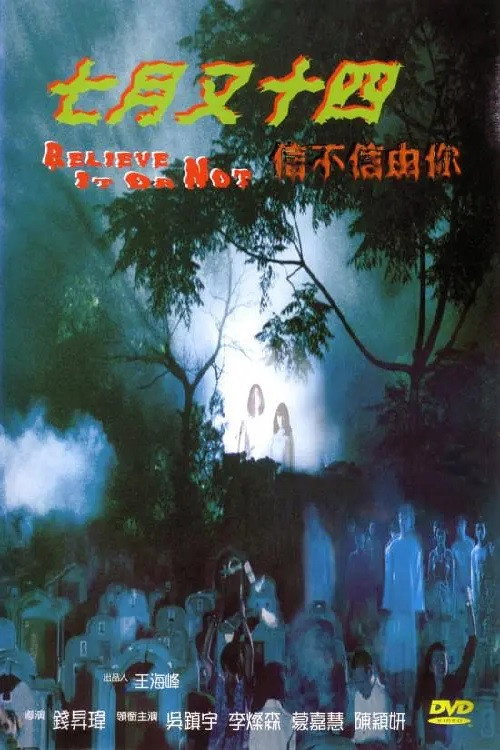 七月又十四之信不信由你 封面