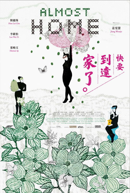 快要到達家了 封面