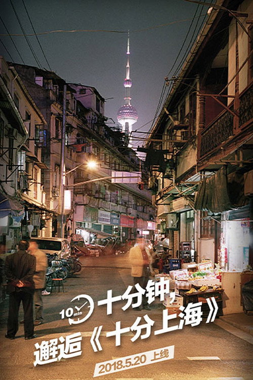 十分上海 封面