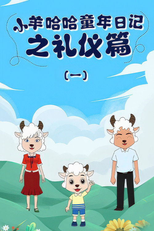 小羊哈哈童年日记之礼仪篇 封面