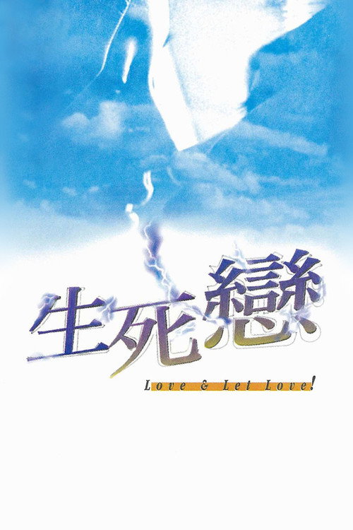 生死恋 封面