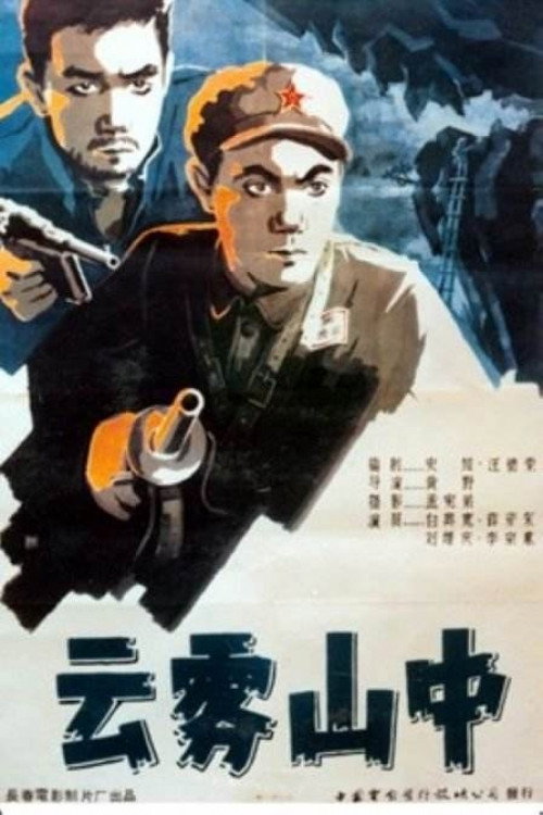 云雾山中 封面