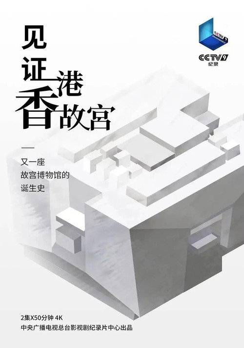 见证香港故宫 封面
