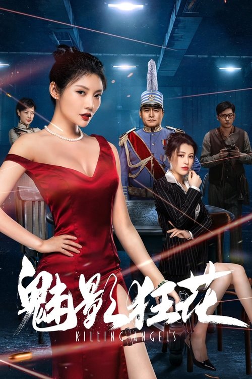 魅影狂花 封面