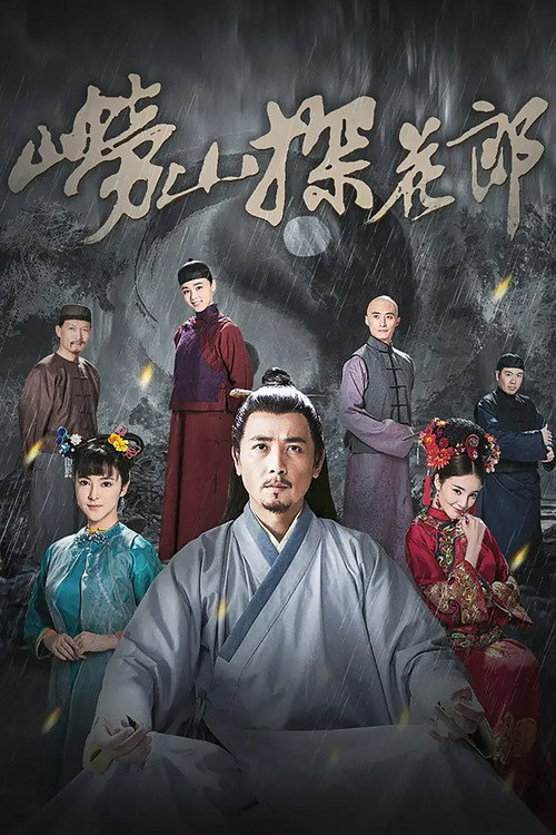 崂山探花郎 封面